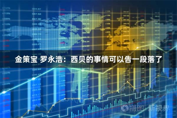 金策宝 罗永浩：西贝的事情可以告一段落了
