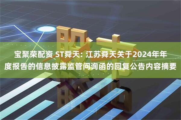 宝聚荣配资 ST舜天: 江苏舜天关于2024年年度报告的信息披露监管问询函的回复公告内容摘要